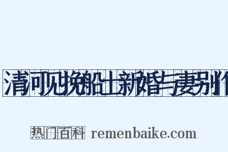 清河见挽船士新婚与妻别作是什么意思的图片